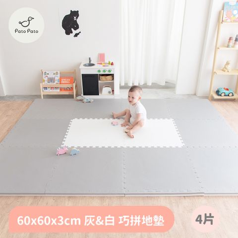 Pato Pato 【Pato.Pato】嬰幼兒專用馬卡龍60*60*3cm加厚雙色巧拼地墊/灰&白/一包4片附贈8邊條