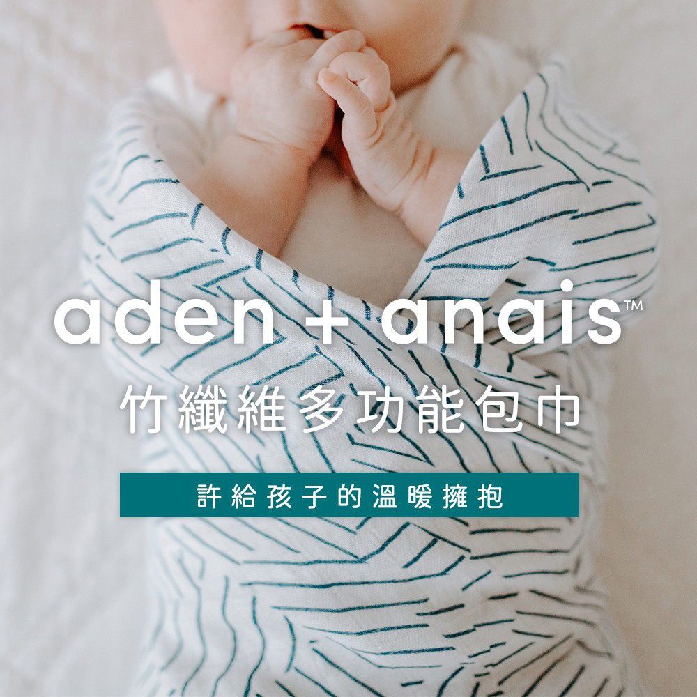 aden + anais竹纖維多功能包巾許給孩子的溫暖擁抱TM