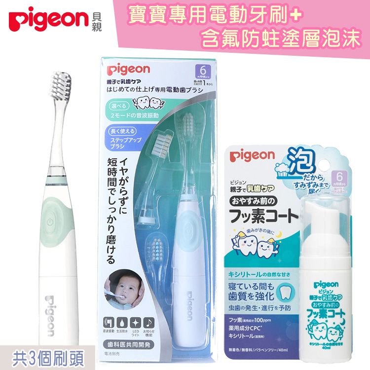 用電動牙刷+貝親親乳歯含氟防蛀塗層泡沫6はじめての仕上げ専用電動歯ブラシ選べる2モードの音波振動長く使えるステップアップブラシイヤがらずに短時間でしっかり磨ける共3個刷頭LED お知らせライト歯科医共同開発電池pigeon6pigeon 泡ビジョン親子で乳歯おやすみ前のだからすみずみまでコート歯みがきのにキシリトールの自然な甘さ寝ている間も歯質を強化Pigeonビジョン子でケアおやすみ前の虫歯の発生 進行を予防フッ素コートフッ素100ppm薬用成分 CPCキシリトール キシリトールのバラベンフリー/40ml