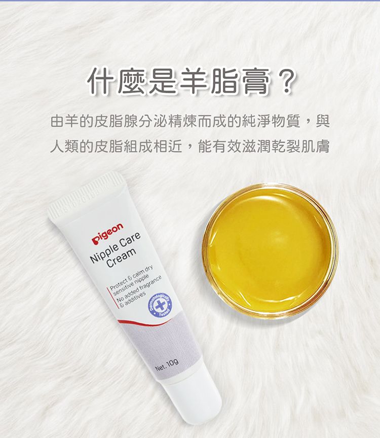 什麼是羊脂膏?由羊的皮脂腺分泌精煉而成的純淨物質,與人類的皮脂組成相近,能有效滋潤乾裂肌膚Nipple CareCreamProtect  calm drysensitive nippleNo added fragrance& additivesNet.