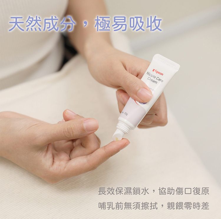 天然成分極易吸收Nipple CareCream長效保濕鎖水,協助傷口復原哺乳前無須擦拭,親餵零時差