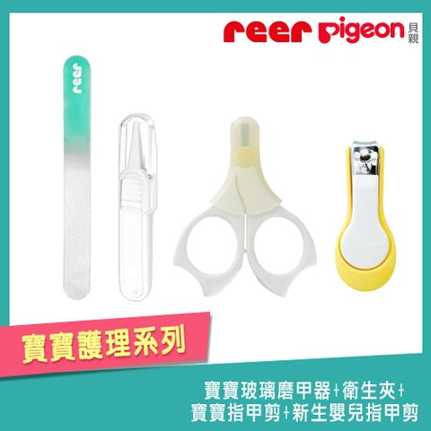 Pigeon 貝親 《REER+》寶寶玻璃磨甲器+衛生夾+寶寶指甲剪+新生嬰兒指甲剪