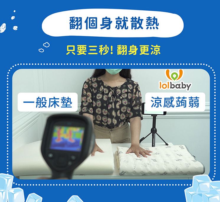 翻個身就散熱只要三秒!翻身更lolbaby一般床墊涼感蒟蒻