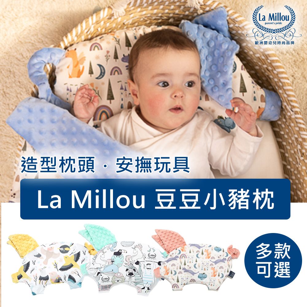 La Millou 豆豆小豬枕-嬰兒枕(多款可選)