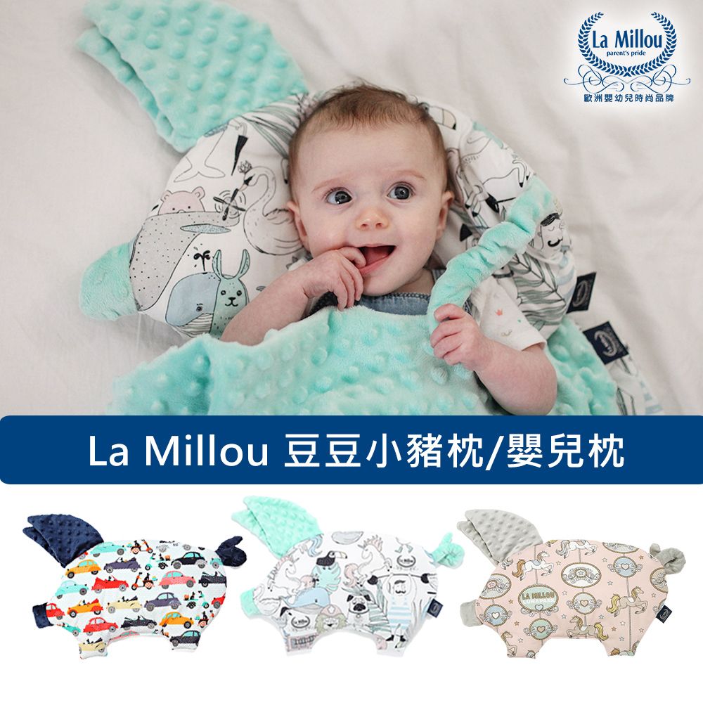 La Millou 豆豆小豬枕-嬰兒枕(多款可選)