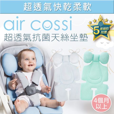 【air cossi】透氣抗菌天絲推車坐墊-頭頸支撐款(4m-3y)(綁帶款)(多款可選)