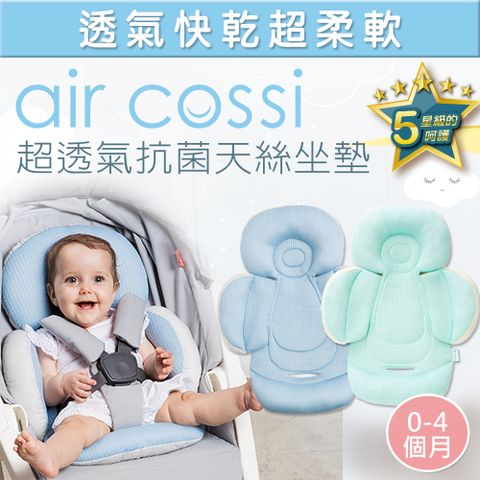 【air cossi】超透氣抗菌天絲坐墊_嬰兒推車枕頭(新生兒全身包覆款0-4m)(多款可選)