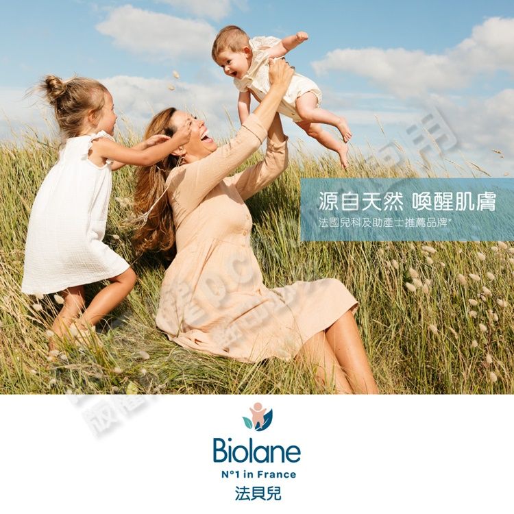 Biolane1 in France法貝兒源自天然 喚醒肌膚法國兒科及助產士推薦品牌*