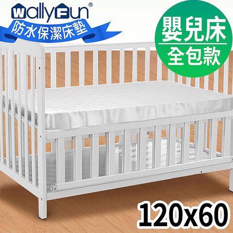 WallyFun 嬰兒床用100%防水保潔墊 -全包式(120x60cm)~台灣製造採用遠東紡織聚酯棉