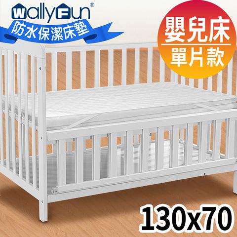 WallyFun 嬰兒床用100%防水保潔墊 -平單式(130x70cm)台灣製造採用遠東紡織聚酯棉