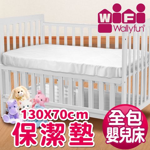 WallyFun 嬰兒床用保潔墊 -全包款 (130X70CM) ~台灣製造採用遠東紡織聚酯棉