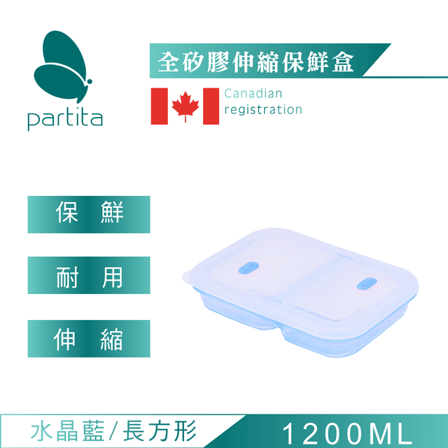 無毒餐具|急速保鮮全矽膠伸縮便當盒-藍加拿大Partita|1200ml