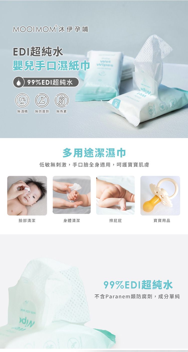 OOIMOMⓇ 沐伊孕哺EDI超純水嬰兒手口濕紙巾●99%EDI超純水0%alc無酒精 無防腐劑 無色素WetWipesзам多用途潔濕巾低敏無刺激,手口臉全身適用,寶寶肌膚臉部清潔身體清潔擦屁屁寶寶用品M99%EDI超純水不含Paranem類防腐劑,成分單純