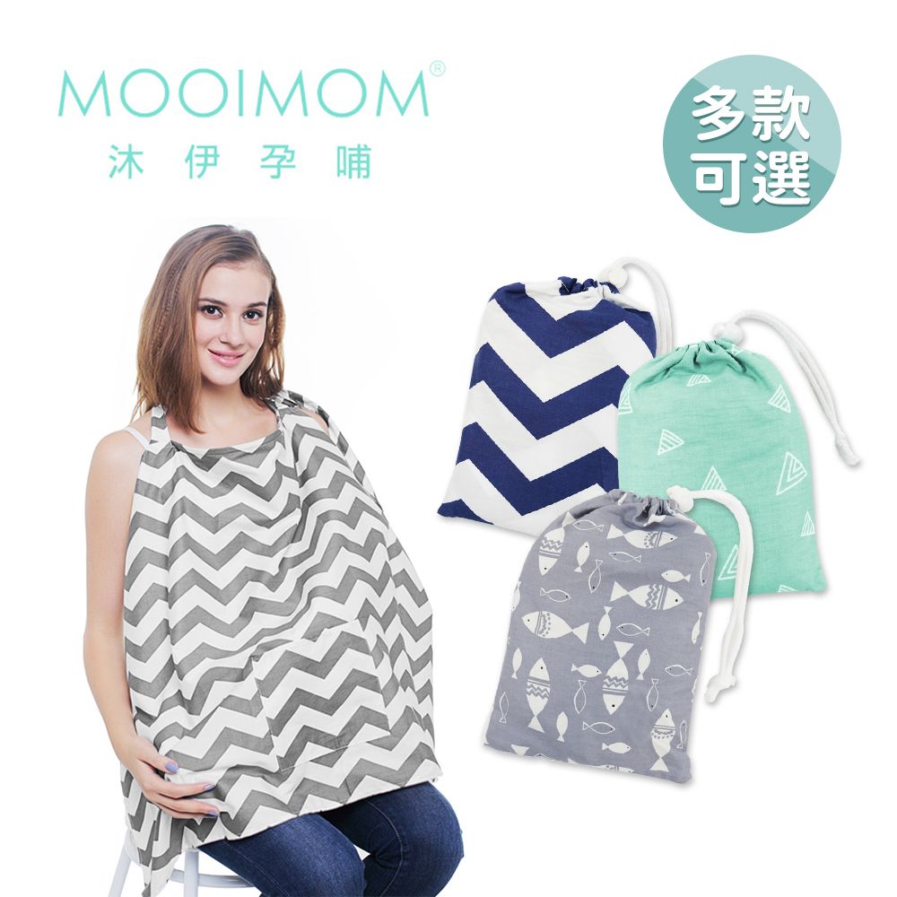 MOOIMOM 沐伊孕哺   時尚典雅哺乳巾 - 多款可選