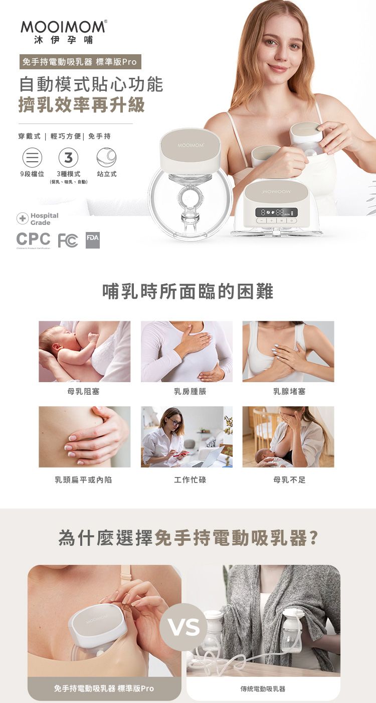 MOOIMOM®沐伊孕哺免手持電動吸乳器 標準版Pro自動模式貼心功能擠乳效率再升級穿戴式  輕巧方便| 免手持9段檔位3種模式(乳、乳、自動)HospitalGradeCPC FCFDA站立式MOOIMOM 哺乳時所面臨的困難母乳阻塞乳房腫脹乳腺堵塞乳頭扁平或內陷工作忙碌母乳不足為什麼選擇免手持電動吸乳器?VS免手持電動吸乳器 標準版Pro傳統電動吸乳器