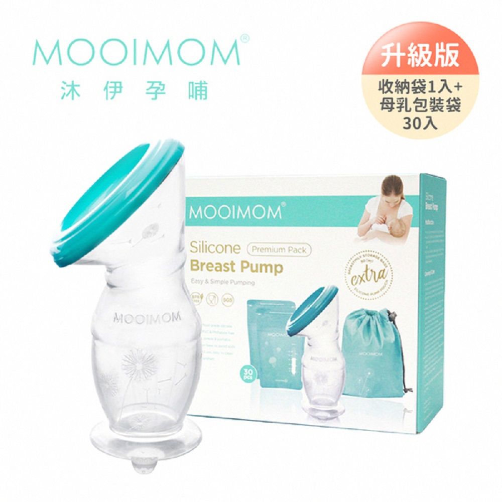 MOOIMOM 沐伊孕哺   優雅哺乳收納組 (經典升級版)