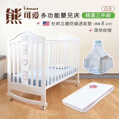 【i-Smart】熊可愛多功能嬰兒床+杜邦床墊8公分+蚊帳(三件組)可變嬰兒床/兒童床/書桌，超多功能CP值超高