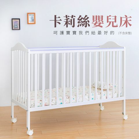 Smartmom 聰明媽咪 卡莉絲嬰兒床(大床不含床墊)