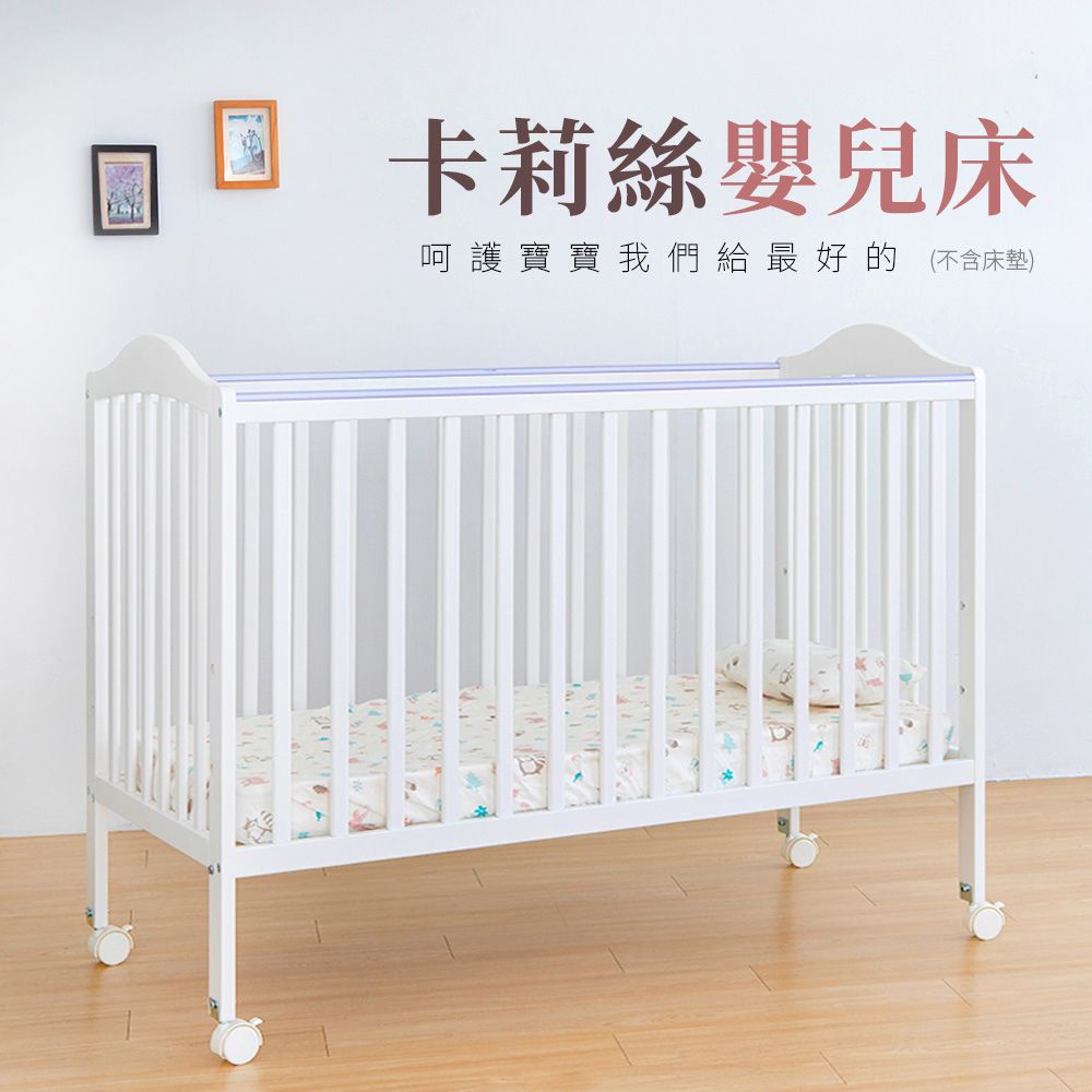 i-Smart 聰明媽咪 卡莉絲嬰兒床(大床不含床墊)
