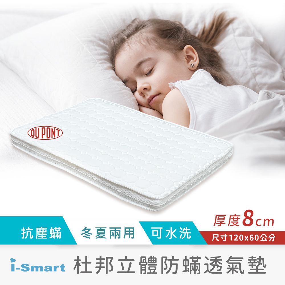 Smartmom 聰明媽咪 【i-Smart】杜邦立體防蟎透氣嬰兒床墊(8公分加厚款120x60cm)