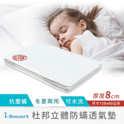 【i-Smart】杜邦立體防蟎透氣嬰兒床墊(8公分加厚款120x60cm)