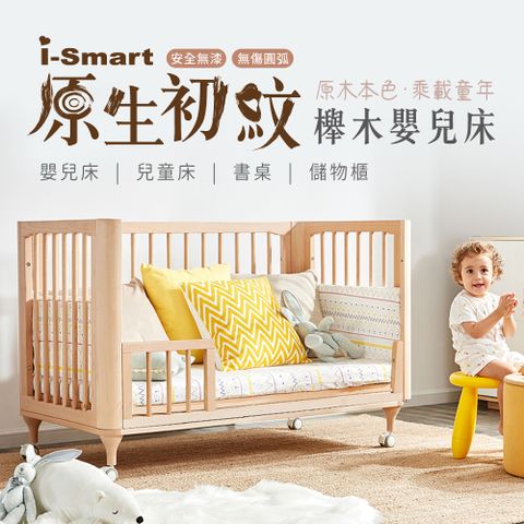 限時優惠▼原$14800【i-Smart】原生初紋櫸木多功能嬰兒床 可變書桌 大床(不含床墊)兒童床 成長床