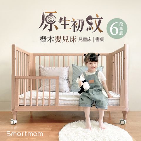 【i-Smart】原生初紋櫸木多功能嬰兒床 可變書桌 大床(不含床墊)