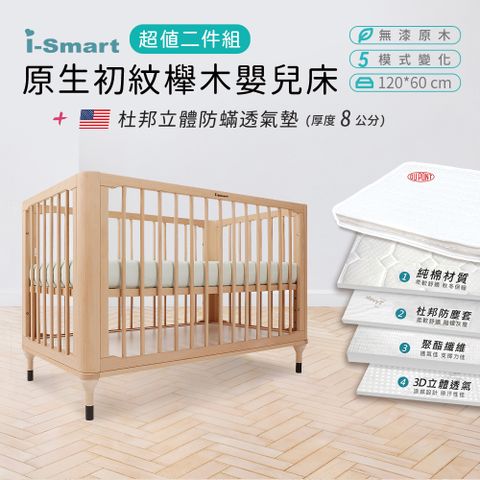 【i-Smart】原生初紋櫸木嬰兒床+杜邦立體防蹣透氣墊(超值兩件組)兒童床 成長床
