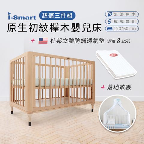 【i-Smart】原生初紋櫸木嬰兒床+杜邦立體防蹣透氣墊+蚊帳(超值3件組)兒童床 成長床
