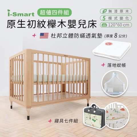 【i-Smart】原生初紋櫸木嬰兒床+杜邦防蹣透氣墊+蚊帳+寢具七件組(豪華四件組)兒童床 成長床