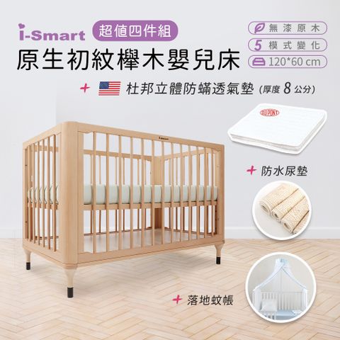 【i-Smart】原生初紋櫸木嬰兒床+杜邦防蹣透氣墊+尿墊+蚊帳(超值4件組)兒童床 成長床