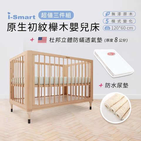 【i-Smart】原生初紋櫸木嬰兒床+杜邦立體防蹣透氣墊+尿墊(超值三件組)兒童床 成長床