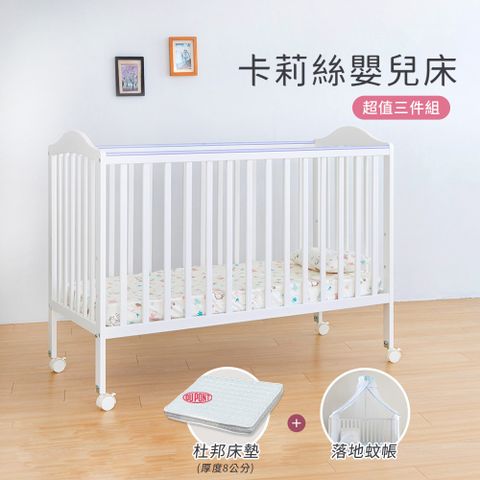 【i-Smart】卡莉絲嬰兒床＋杜邦防蹣透氣墊+蚊帳(超值三件組)