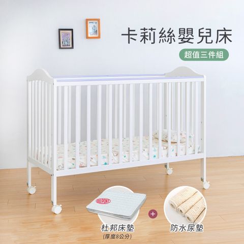 【i-Smart】卡莉絲嬰兒床＋杜邦防蹣透氣墊+尿墊(超值三件組)