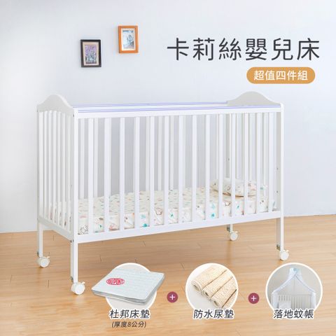 【i-Smart】卡莉絲嬰兒床＋杜邦防蹣透氣墊+尿墊+蚊帳(超值四件組)