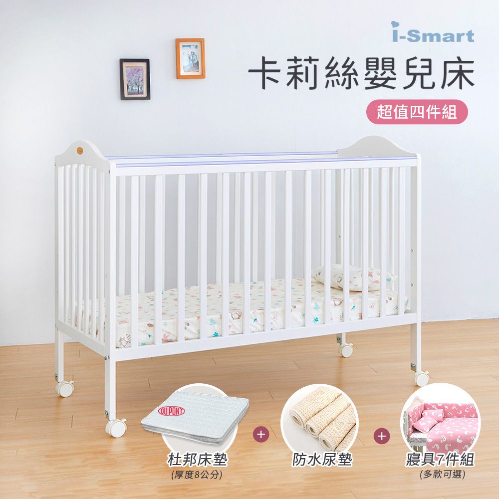 Smartmom 聰明媽咪 【i-Smart】卡莉絲嬰兒床杜邦防蹣透氣墊+尿墊+寢具七件組(超值四件組)