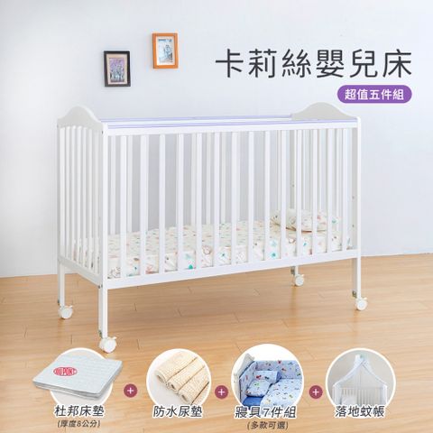【i-Smart】卡莉絲嬰兒床＋杜邦防蹣透氣墊+尿墊+蚊帳+寢具七件組(超值五件組)