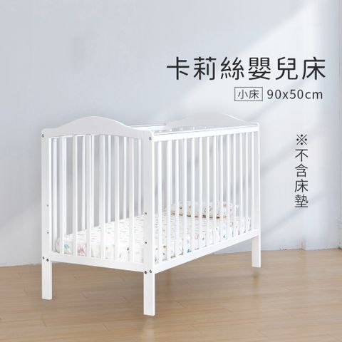 i-Smart 聰明媽咪 卡莉絲嬰兒床(小床不含床墊)