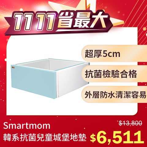 Smartmom 聰明媽咪 韓系抗菌兒童城堡圍欄地墊(2色可選)