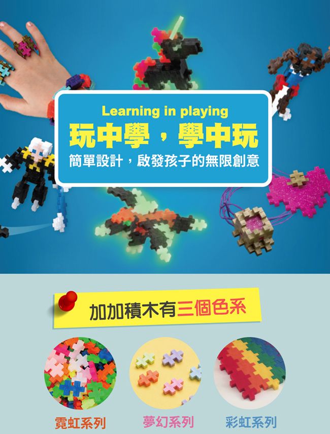 Learning in playing玩中學,學中玩簡單設計,啟發孩子的無限創意加加積木有三個色系霓虹系列夢幻系列 彩虹系列