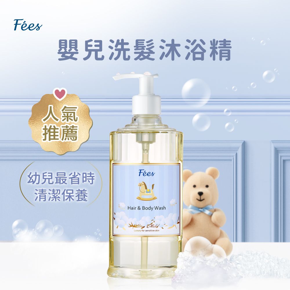 Fées嬰兒洗髮沐浴精人氣推薦幼兒最省時Fées清潔保養Hair & Body WashLuxury for