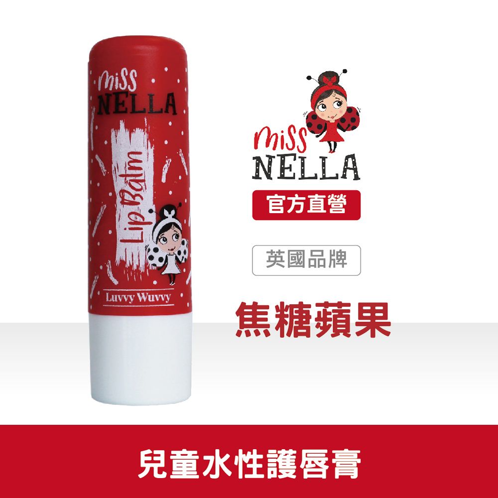 Miss NELLA 妮娜小姐 英國兒童水性胖胖款護唇膏-焦糖蘋果 (4.3g)