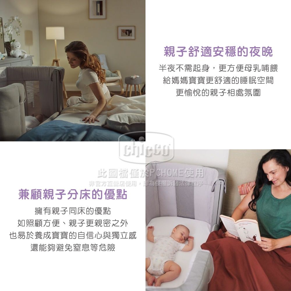 親子舒適安穩的夜晚半夜不需起身更方便母乳哺餵給媽媽寶寶更舒適的睡眠空間更愉悅的親子相處氛圍此僅於PCHOME非官方使用,侵權訴諸法律程序兼顧親子分床的優點擁有親子同床的優點如照顧方便、親子更親密之外也易於養成寶寶的自信心與獨立感還能夠避免窒息等危險