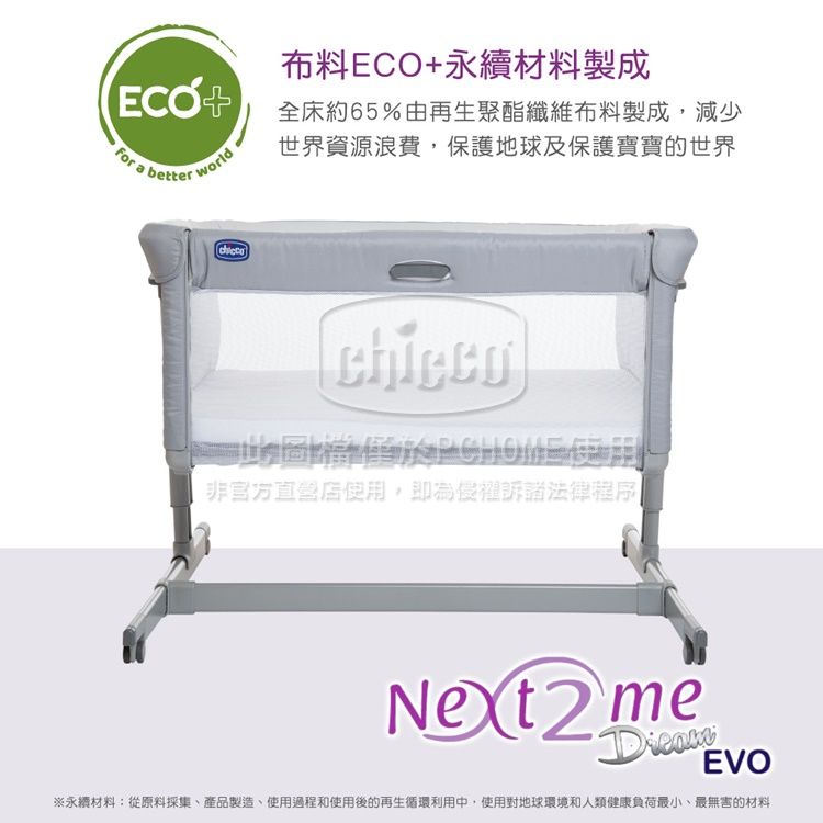 布料ECO+永續材料製成  全床約65%由再生聚酯纖維布料製成,減少For betterworld世界資源浪費,保護地球及保護寶寶的世界非官方直營店使用,即為侵權訴諸法律程序EVO※永續材料:從原料採集產品製造、使用過程和使用後的再生循環利用中,使用對地球環境和人類健康負荷最小、最無害的材料