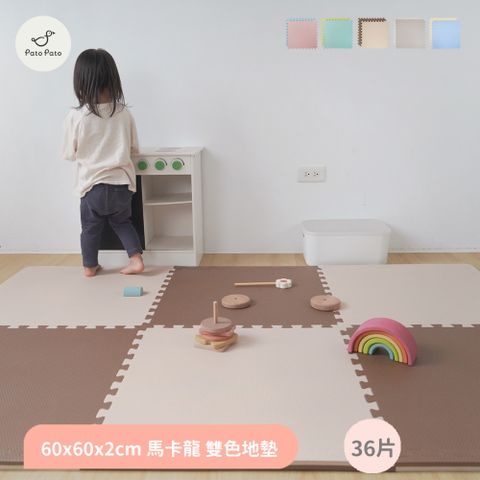 Pato Pato 【Pato.Pato】嬰幼兒專用馬卡龍60x60x2cm雙色巧拼地墊 / 6包36片 / 附贈72邊條 / 多色可選