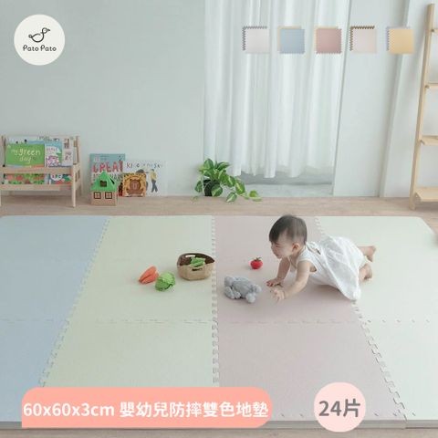 Pato Pato 【PatoPato】EVA嬰幼兒防摔專用 60x60x3cm 雙色地墊 / 6包24片 / 多色任選