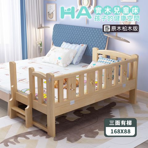 【HA Baby】松木實木拼接床 長168寬88高40 三面有梯款(延伸床、床邊床、嬰兒床、兒童床)