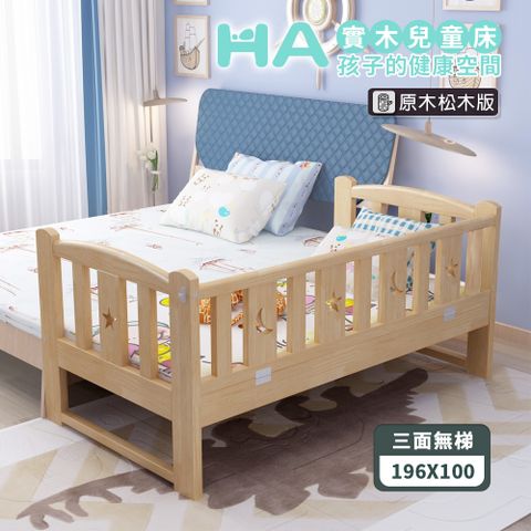 【HA Baby】松木實木拼接床 長196寬100高40 三面無梯款(延伸床、床邊床、嬰兒床、兒童床)