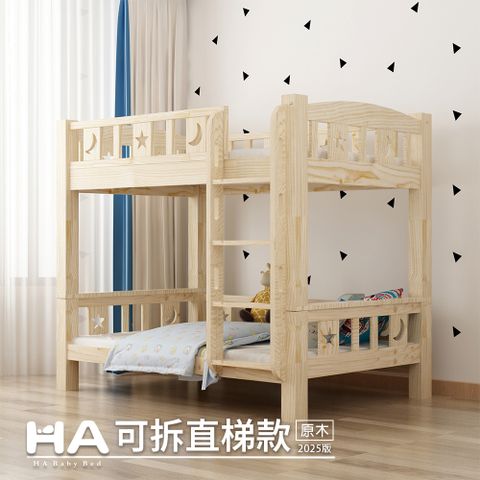 HA BABY 【HABABY】兒童雙層床 上下舖 可拆分同寬直梯款-標準單人 (原木)