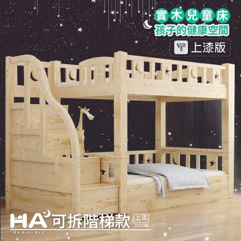 HA BABY 【HABABY】兒童雙層床 上下舖 可拆同寬階梯款-標準單人【升級上漆】